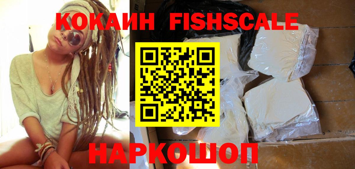 COCAIN Fish Scale  Кокаин FishScale  Вход с VPN  Наро-Фоминск 